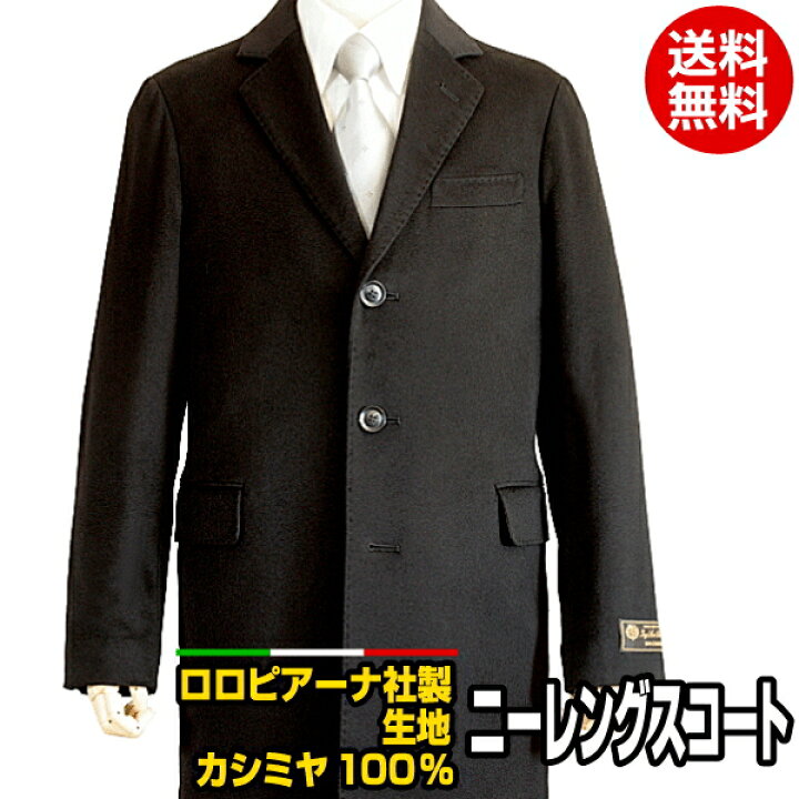 楽天市場 カシミヤ100 コート メンズ イタリア製ロロ ピアーナ社生地使用 シングル 二ーレングスコート ハーフコート カシミヤ100 黒 ブラック ロロピアーナ ブランド オーバー コート カシミヤ カシミア フォーマル ビジネス ビジネスコート 冬 冬物 冬用 3l 送料