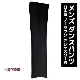 社交ダンスパンツ メンズ | 社交ダンス ノータックパンツ 日本製 黒 ブラック アジャスター付 すそあげ接着テープ付 スタンダード ラテン ダンス パンツ スラックス ズボン セットアップ レッスン 競技 練習着 衣裳 衣装 紳士 男 男性 ダンスウェア U670-SA99