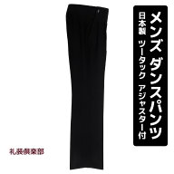 社交ダンスパンツ メンズ | 社交ダンス ツータックパンツ 日本製 黒 ブラック アジャスター付 すそあげ接…