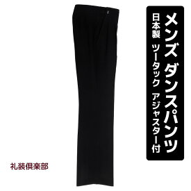 社交ダンスパンツ メンズ | 社交ダンス ツータックパンツ 日本製 黒 ブラック アジャスター付 すそあげ接着テープ付 スタンダード ラテン ダンス パンツ スラックス ズボン セットアップ レッスン 競技 練習着 衣裳 衣装 紳士 男 男性 ダンスウェア U672-SA99
