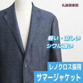 サマーコンフォートジャケット レノクロス 夏 薄手トラベルジャケット トラベラージャケット お出かけ 紳士メンズ ブレザー 紺ブレ ナチュラルストレッチ サマージャケット 軽量 防シワ 高通気 春夏 絡み織り からみ織り からみ織 カラミ織 ゴルフ 上着 男性 8007