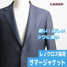 サマージャケット レノクロス チェック柄 夏 トラベルジャケット トラベラージャケット お出かけ 紳士メンズ ブレザー 紺ブレ ナチュラルストレッチ コンフォートジャケット 軽量 防シワ 高通気 春夏 盛夏 猛暑 絡み織り からみ織り からみ織 カラミ織 ゴルフ 上着 男性 8008