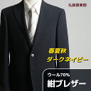 紺ブレザー メンズ 春夏秋 ウール70％ 台場仕立て ビジネス ゴルフ メンズ 紺ブレ ジャケット メタルボタン シングル …