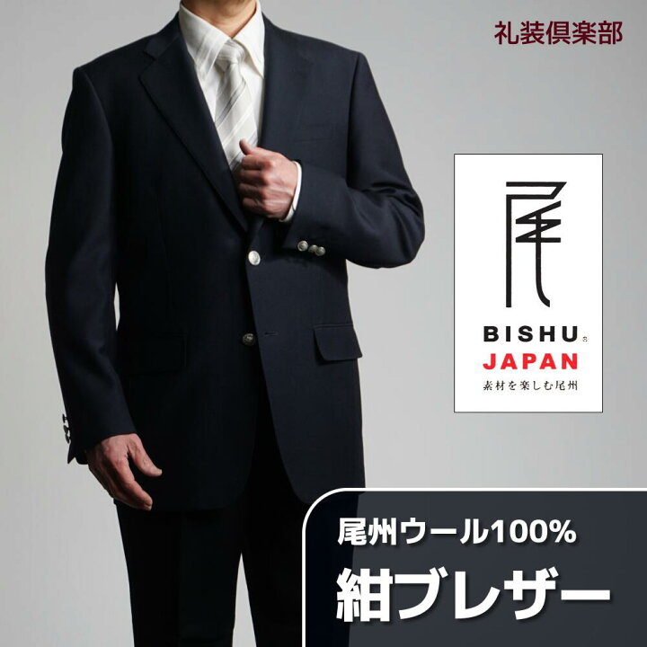 楽天市場】紺ブレザー メンズ | 日本製生地 ウール100% 定番の紺 