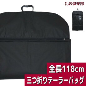 軽く長いテーラーバッグ（三つ折り）でモーニングコートも十分に収納★冠婚葬祭に便利！★ハンガー付 スーツカバー 持ち運び ガーメント バッグ EVA 不織布 衣装カバー EVA-1014NLL