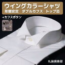 ウイングカラーシャツ | ウィングカラーシャツ カフスボタン カフス付 ダブルカフス フライフロント 比翼 形態安定 ウイングカラー ウィングカラー ウイングシャツ シャツ ワイシャツ カフス セット フォーマル メンズ モーニング タキシード ll 3l 結婚式 TOL910CAF002