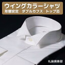 ウイングカラーシャツ | ウィングカラーシャツ ダブルカフス フライフロント 比翼 形態安定 ウイングシャツ ウィングシャツ ウイングカラー ウィングカラー フォーマル メンズ モーニング タキシード シャツ ワイシャツ ll 3l コーデ 結婚式 披露宴 パーティー TOL910