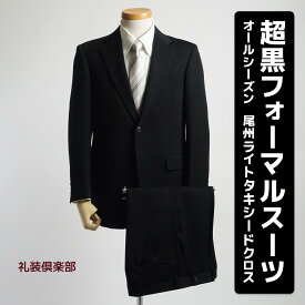 フォーマルスーツ メンズ ウール99.9% 日本製生地 超黒 濃染 尾州ブラック ブラックスーツ ノッチラペル 2ボタン シングル オールシーズン ワンタック アジャスター 礼服 紳士 男性用 礼装 喪服 葬式 結婚式 冠婚葬祭 慶事 弔事 仏事 送料無料 n629-0
