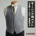 【日本製】【BB体E体】 モーニング用ベスト くるみボタン シルバーグレー メンズ モーニングコート モーニング フォーマルベスト ベスト グレー フォーマル チョッキ ジレ ウエストコート 結婚式 衣装 着こなし 男性用 大きいサイズ V763