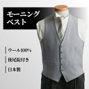 【日本製】【Y体A体AB体】 モーニング用ベスト くるみボタン シルバーグレー メンズ モーニングコート モーニング フォーマルベスト ベスト グレー フォーマル チョッキ ジレ ウエストコート 結婚式 衣装 着こなし 男性用 V763