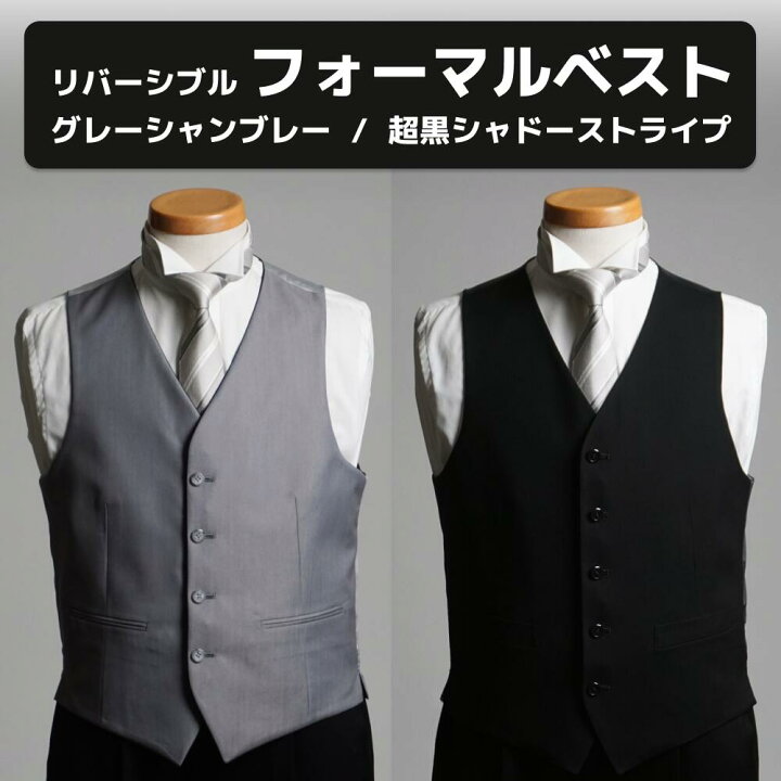 楽天市場】リバーシブルベスト | メンズ フォーマルベスト 2WAY仕様 