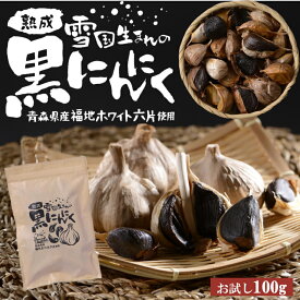 【マラソン限定CP7/28迄】黒にんにく 青森 黒ニンニク お試し 100g 200g 熟成 雪国生まれの熟成 青森県産 にんにく 国産 送料無料【同梱F】 お歳暮 御歳暮 れいたす