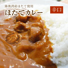 カレー ほたて 帆立カレー ほたてカレー ホタテカレー 辛口 海鮮 ご当地 非常食 高級レトルトカレー 父の日 お中元 お歳暮 御歳暮