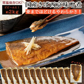 鯖味噌煮 約 2kg 13枚 フィレ 国産 サバ さば みそ煮 レトルト 煮付け 西京味噌使用 骨なし 切身 時短料理 常温 備蓄 無添加 お手軽 おかず ご飯のお供 お惣菜 湯煎 常温保管 一人暮らし 単身赴任 食品 惣菜 ギフト