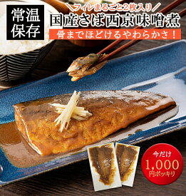 鯖味噌煮 フィレ 国産 サバ さば みそ煮 レトルト 煮付け 西京味噌使用 骨なし 切身 時短料理 常温 備蓄 無添加 お手軽 おかず ご飯のお供 お惣菜 湯煎 常温保管 一人暮らし 単身赴任 食品 惣菜 ギフト れいたす