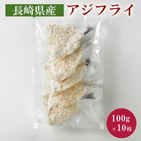 【マラソン限定CP7/28迄】長崎県産アジフライ　100g×10枚