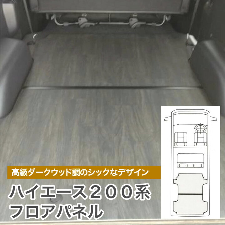 楽天市場】フロアパネル ハイエース 200系 スーパーGL標準 パワスラ 