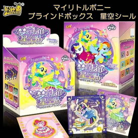 送料無料 マイリトルポニー ブラインドボックス 星空シール ステッカー 携帯ケース用 キャリーバッグ用 パーティー 手帳 DIY シール プレゼント 子供 学生 大人 レディース ガールズ 文房具 可愛い おしゃれ 落書き日記 カバーDIY 自転車 ボード 便利グッズ 手紙