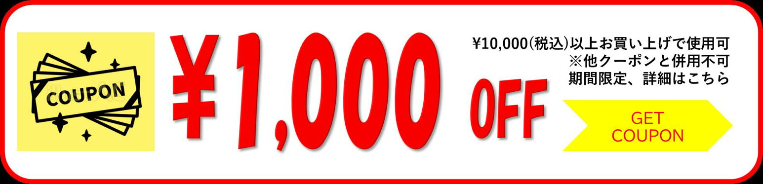 1000円OFF　クーポン