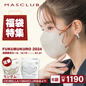 2023-2024福袋マスク【★MASCLUB&CICIBELLAマスク★】マスク お得60枚セット!ランダム cicibella マスク masclubマスク マスク不織布 人気アイテム入り 2D 3D 4D 5D KF 立体シシベラ マスクラブ すべて バ