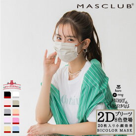 マスク 不織布マスク プリーツマスク 立体マスク 20枚 2D マスク 不織布 血色マスク カラー バイカラー マスク 立体 小顔 夏用マスク MASCLUBマスク10枚x2