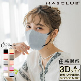 【2個以上20％OFF】 マスク 不織布マスク 40枚 3Dマスク 立体マスク 20枚 不織布 血色マスク カラー バイカラー マスク 立体 小顔 夏用マスク MASCLUBマスク10枚x2