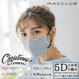 マスク 不織布マスク 不織布 20枚 5Dマスク 立体マスク MASCLUBマスク 不織布マスク 小顔マスク バイカラーマスク 不織布 血色マスク カラー 5D マスク くちばし マスク 小顔 肌に優しい 肌に優しい