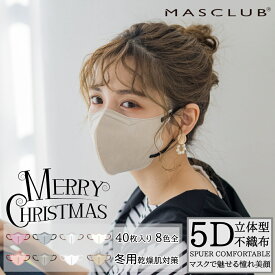 マスク 不織布マスク 40枚 不織布 5Dマスク 立体マスク MASCLUBマスク 不織布マスク 小顔マスク バイカラーマスク 不織布 血色マスク カラー 5D マスク くちばし マスク 小顔 肌に優しい 肌に優しい 40枚