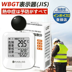 ＼即納 在庫限り／ 黒球式 熱中症指数計 JIS適合品 JIS準拠 黒球付熱中症計 黒球型携帯熱中症計 WBGT アラーム RABLISS KO392 温度計測 熱中症対策 義務化 熱中症予防 熱中症 測定器 温度 熱中アラーム wbgt測定器 屋外