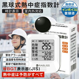 【スタッフ全員ドン引き価格!! 】 黒球式熱中症指数計 JIS適合品 1年保証 JIS準拠 黒球付熱中症計 黒球型携帯熱中症計 WBGT アラーム RABLISS KO392 温度計測 熱中症対策 義務化 熱中症予防 熱中症 測定器 温度 熱中アラーム wbgt測定器 屋外