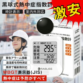 【スタッフ全員ドン引き価格!! 】 黒球式熱中症指数計 JIS適合品 1年保証 JIS準拠 黒球付熱中症計 黒球型携帯熱中症計 WBGT アラーム RABLISS KO392 温度計測 熱中症対策 義務化 熱中症予防 熱中症 測定器 温度 熱中アラーム wbgt測定器 屋外 当日発送 1年保証 2025改良版