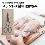 【プロ料理人が監修】キッチンバサミ ステンレス製 はさみ 食洗機対応 無敵バサミ 万能バサミ 食洗器対応…
