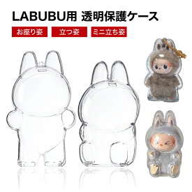 【正規品】LABUBU ケース クリア カバー 汚れ防止 収納バッグ らぶぶ ぬいぐるみ ケース 散歩用 防塵 携帯 収納ケース 傷つけ防止 透明ケース お座り姿用 立つ姿用 ラブブ 透明ボックスカバー