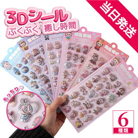 【当日発送・在庫あり】3Dシール 立体シール ぷくぷくシール ドロップ シール おはじきシール ぷっくりステッカー 交換 シール帳 ボンボン つやつや立体シール シール手帳 ぷっくり つやつや ぷくぷくシール クリスマス プレゼント ご褒美シール かわいいシール ランダム