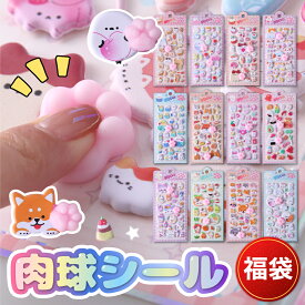 【猫の肉球のようなぷにぷに感触！5倍ポイント・30%クーポンあり】【楽天1位】肉球シール 水入れシール ウォーターシール 3Dシール 立体シール ぷくぷくシール シール おはじきシール ぷっくりステッカー シール帳 つやつや立体シール ぷっくり ぷくぷくシール