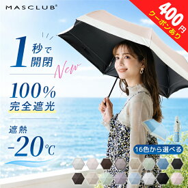 ＼限定セール980円～／日傘 折りたたみ 自動開閉 完全遮光 晴雨兼用 傘 超軽量 UVカット 遮光率100% 傘 撥水 完全遮光 レディース 折り畳み 紫外線カット 遮熱 可愛い バイカラー 完全遮光 MASCLUB ※タイプC:通常バイカラー(手開き式)／KB-02サックスブルー×オフホワイト