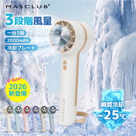 【公式】 ハンディファン 扇風機 冷却プレート付 小型扇風機 卓上扇風機 携帯扇風機 瞬間冷感 手持ち扇風機 3段階調節 ポータブル扇風機 ハンディファン 強力 静音 USB冷凍チップ 卓上扇風機 コンパクト ファン MASCLUB 扇風機