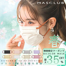 【おしゃれカラーで顔映えUP♪】マスク 不織布 立体マスク 2D/3D対応 カラーマスク 血色マスク 20枚 小顔マスク フィット設計 フェイスライン補正 おしゃれカラー バイカラー 蒸れにくい 夏用対応 やさしい肌触り 使い捨て 衛生的 日常使い 男女兼用 MASCLUB