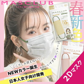 【通気性抜群★軽やかなつけ心地】マスク 不織布 立体マスク 2D/3D対応 カラーマスク 血色マスク 20枚 小顔マスク フィット設計 フェイスライン補正 おしゃれカラー バイカラー 蒸れにくい 夏用対応 やさしい肌触り 使い捨て 衛生的 日常使い 男女兼用 MASCLUB