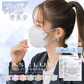 3Dマスク 立体マスク 不織布 接触冷感 20枚入り 血色マスク 冷感マスク 不織布 接触冷感 マスク 不織布マスク カラー 3D マスク カラーマスク 夏用マスク 立体 夏 快適 使い捨て 小顔 チークマスク 耳が痛くならない 10枚*2 おしゃれ MASCLUB