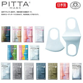 【日本製】pitta mask 全種類 ピッタマスク 3枚入 グレー ライトグレー ホワイト カーキ ネイビー レギュラー スモール 2.5a 2020新リニューアル 抗菌加工の追加 洗える回数5回にアップ 風邪 花粉対策 洗えるマスク 全国マスク工業会