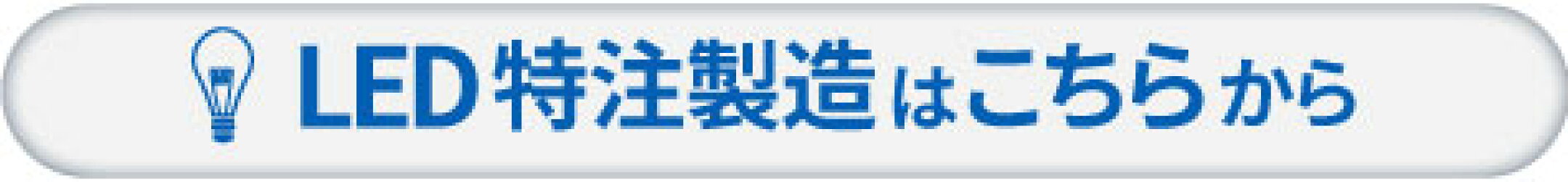 LED特注製造はこちらから