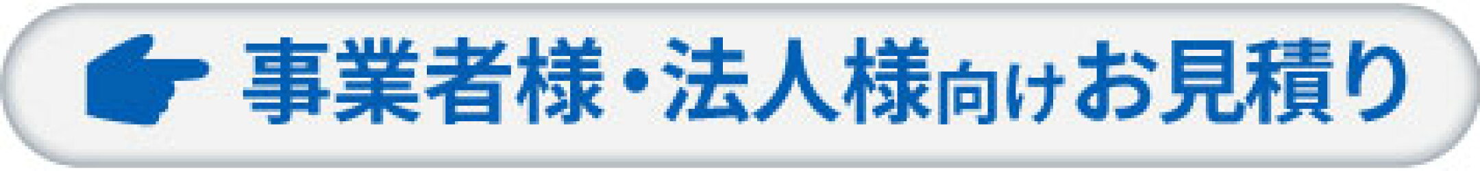 事業者様・法人様向けお見積り