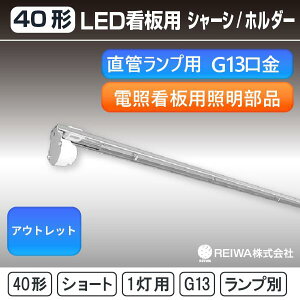 yAEgbg/݌Ɍz40` Ŕp 1p ydƊŔpƖiz LED  z_[ V[gA[ V[V  u 40W^  Ɩ Ŕ ƊŔ G13 Бz zy{
