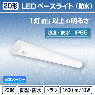 【20形】LED 一体型 ベースライト( トラフ / 10W )直付 防湿 防雨 防水 防塵 低温 寒冷地 (IP65) ライト…