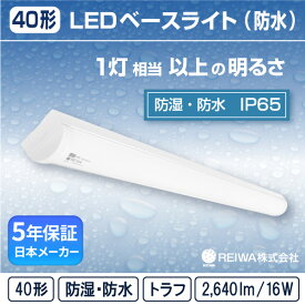 【40形】LED 一体型 ベースライト( トラフ / 16W )直付 防湿 防雨 防水 防塵 低温 寒冷地 (IP65) ライトバー蛍光灯 1灯相当フリッカーレス軒下 通路 工場 倉庫 駐車場 半屋外( 日本メーカー　REIWA株式会社 )