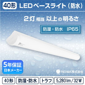 【即納在庫有】【40形】LED 一体型 ベースライト( トラフ / 32W )直付 防湿 防雨 防水 防塵 低温 寒冷地 (IP65) ライトバー蛍光灯 2灯相当フリッカーレス軒下 通路 工場 倉庫 駐車場 半屋外( 日本メーカー　REIWA株式会社 )