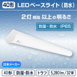�y40�`�zLED ��̌^ �x�[�X���C�g( �g���t / 32W )���t �h�� �h�J �h�� �h�o �ቷ ����n (IP65) ���C�g�o�[�u���� 2�������t���b�J�[���X���� �ʘH �H�� �q�� ���ԏ� �����O(���{���[�J�[REIWA����