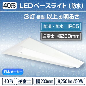�y40�`�zLED ��̌^ �x�[�X���C�g( �t�x�m / W230 / 50W )���t �h�� �h�J �h�� �h�o �ቷ ����n (IP65) ���C�g�o�[�u���� 3�������t���b�J�[���X���� �ʘH �H�� �q�� ���ԏ� �����O( ���{���[�J�[�@RE