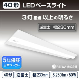 【40形】LED 一体型 ベースライト W230( 逆富士 / 幅230 / 50W )直付 ライトバー シームレス 蛍光灯 3灯相当フリッカーレスオフィス 事務所 天井 商業施設 店舗 屋内用( 日本メーカー　REIWA株式会社 )